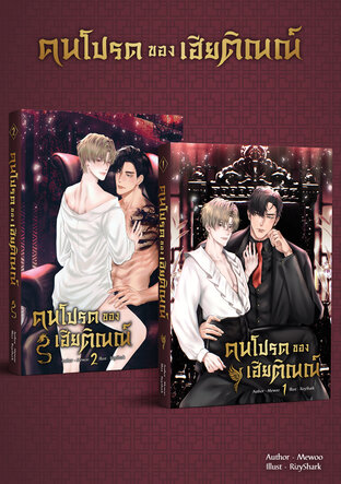 คนโปรดของเฮียติณณ์ (Mpreg) เล่ม 1-2 จบ