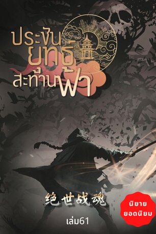 ประชันยุทธ์สะท้านฟ้า เล่ม 61