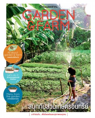 Garden & Farm vol.1 สนุกกับสวนเกษตรอินทรีย์ 