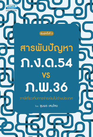 สารพันปัญหา ภ.ง.ด.54 VS ภ.พ.36 ภาษีเกี่ยวกับการจ่ายเงินไปต่างประเทศ (พิมพ์ครั้งที่ 3)