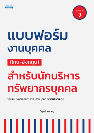 แบบฟอร์มงานบุคคล (ไทยและอังกฤษ) สําหรับนักบริหารทรัพยากรบุคคล (พิมพ์ครั้งที่ 3)