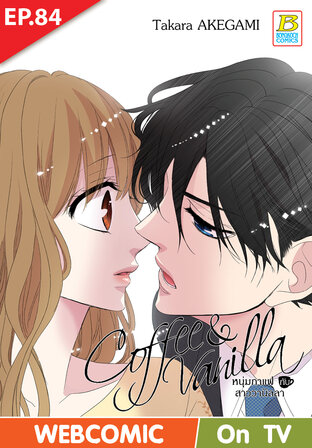 Coffee & Vanilla หนุ่มกาแฟกับสาววานิลลา ตอนที่ 84 –เวอร์ชั่นสี อ่านบนลงล่าง-