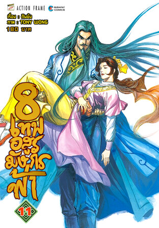 8 เทพอสูรมังกรฟ้า (ฉบับสี) เล่ม 11