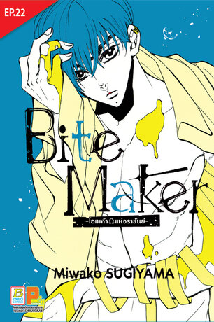 Bite Maker -Ωโอเมก้าแห่งราชันย์- ตอน 22