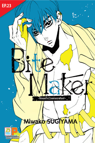 Bite Maker -Ωโอเมก้าแห่งราชันย์- ตอน 23