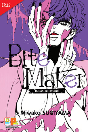 Bite Maker -Ωโอเมก้าแห่งราชันย์- ตอน 25