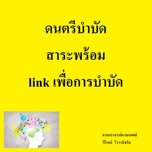 ดนตรีบำบัด สาระพร้อม  link เพื่อการบำบัด