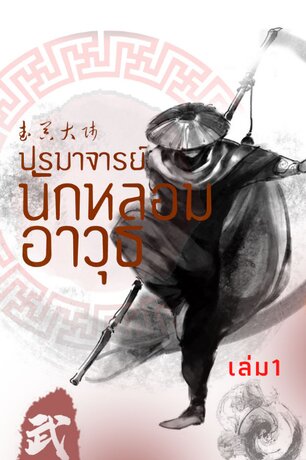 ปรมาจารย์นักหลอมอาวุธ เล่ม 1