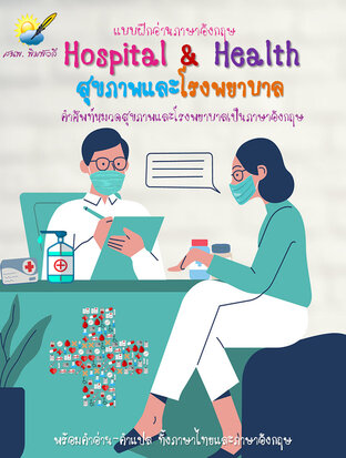 Health and Hospital สุขภาพและโรงพยาบาล