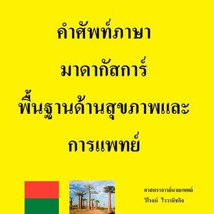 คำศัพท์ภาษามาดากัสการ์ พื้นฐานด้านสุขภาพและการแพทย์