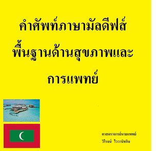 คำศัพท์ภาษามัลดีฟส์ พื้นฐานด้านสุขภาพและการแพทย์