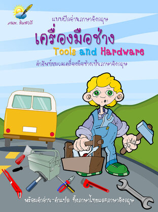 เครื่องมือช่าง Tools and Hardware