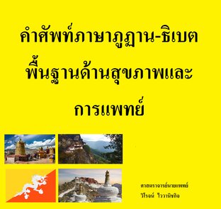 คำศัพท์ภาษาภูฏาน-ธิเบต พื้นฐานด้านสุขภาพและการแพทย์