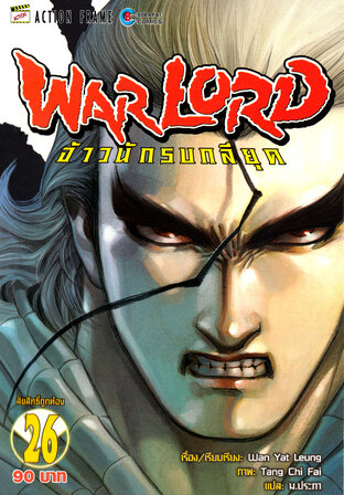 WARLORD จ้าวนักรบกลียุค Collector Edition เล่ม 26