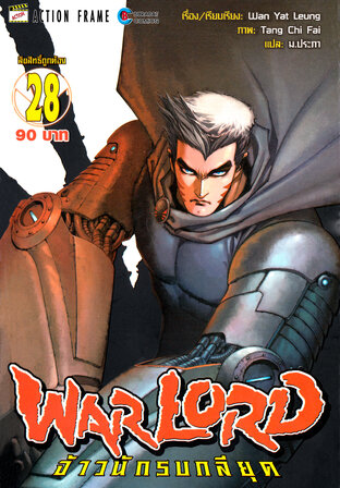 WARLORD จ้าวนักรบกลียุค Collector Edition เล่ม 28