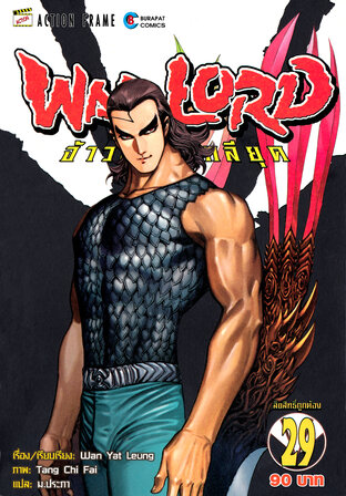 WARLORD จ้าวนักรบกลียุค Collector Edition เล่ม 29