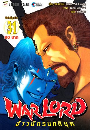 WARLORD จ้าวนักรบกลียุค Collector Edition เล่ม 31