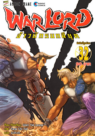 WARLORD จ้าวนักรบกลียุค Collector Edition เล่ม 32