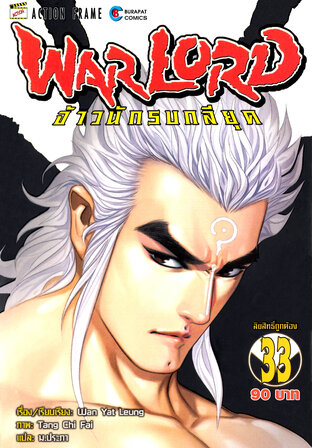 WARLORD จ้าวนักรบกลียุค Collector Edition เล่ม 33