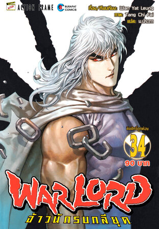 WARLORD จ้าวนักรบกลียุค Collector Edition เล่ม 34