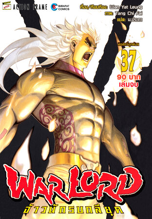 WARLORD จ้าวนักรบกลียุค Collector Edition เล่ม 37 (จบ)