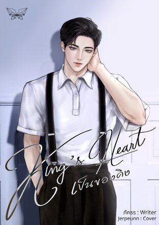 King's Heart เป็นของคิง (เพิ่มตอนพิเศษ)