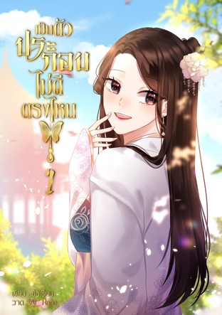 เป็นตัวประกอบไม่ดีตรงไหน เล่ม 1