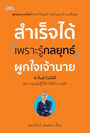 สำเร็จได้เพราะรู้กลยุทธ์ผูกใจเจ้านาย