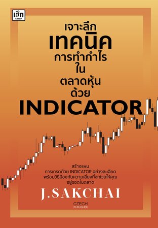 เจาะลึกเทคนิคการทำกำไรในตลาดหุ้นด้วย INDICATOR