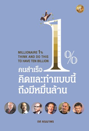 คนสำเร็จ 1% คิดและทำแบบนี้ถึงมีหมื่นล้าน