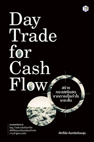 Day Trade for Cash Flow