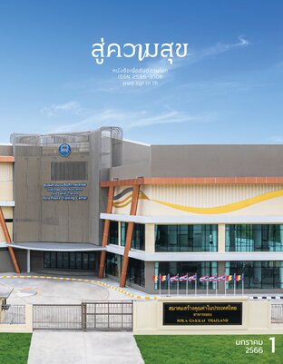 สู่ความสุข มกราคม 2566