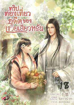 ทริปท่องเที่ยวอดีตของเซวียเสี่ยวหรั่น เล่ม 18