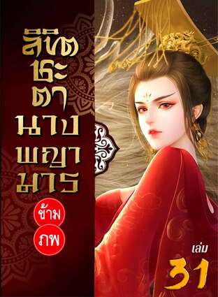 ลิขิตชะตา นางพญามารข้ามภพ เล่ม 31