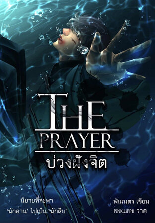 The Prayer บ่วงฝังจิต