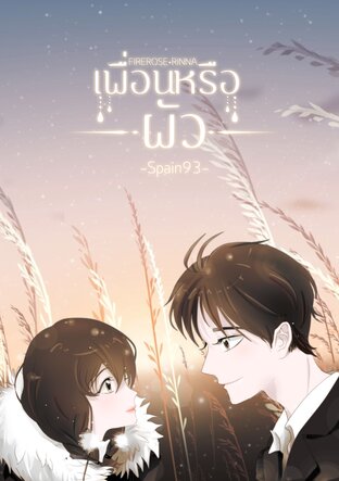 [FIREROSE•RINNA]เพื่อนหรือผัว