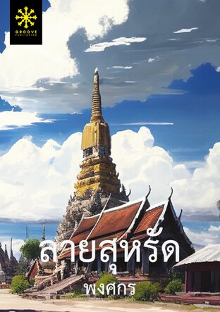 ลายสุหรัด