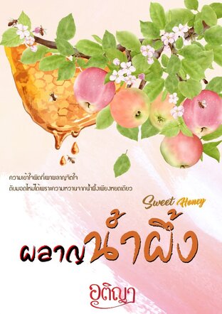 ผลาญน้ำผึ้ง Sweet Honey