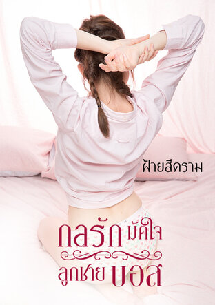 กลรักมัดใจลูกชายบอส