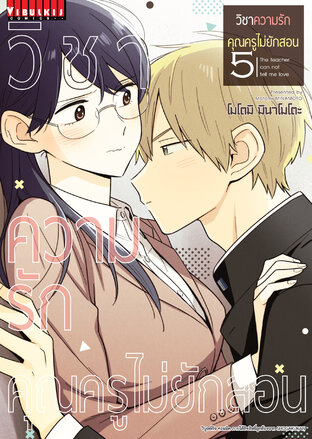 วิชาความรัก คุณครูไม่ยักสอน เล่ม 5 - Sensei Wa Koi O Oshierarenai