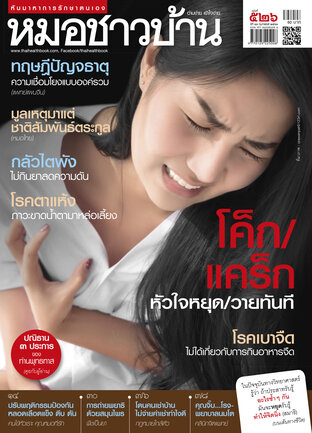 หมอชาวบ้าน ฉบับที่ 526