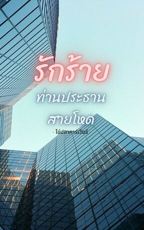 รักร้ายท่านประธานสายโหด