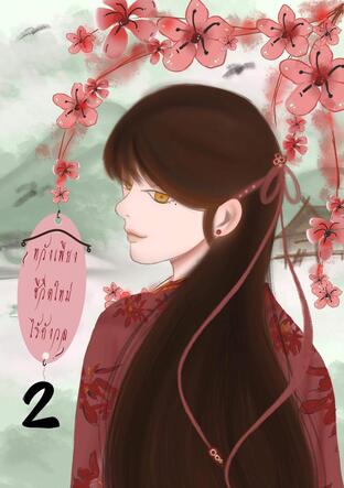 หวังเพียงชีวิตใหม่ไร้กังวล (เล่ม2)