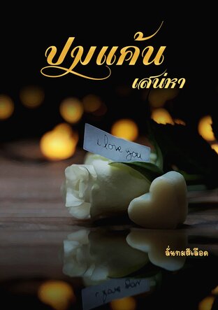 ปมแค้นเสน่หา