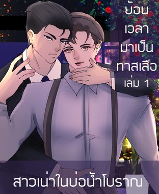 ย้อนเวลามาเป็นทาสเสือ เล่ม 1