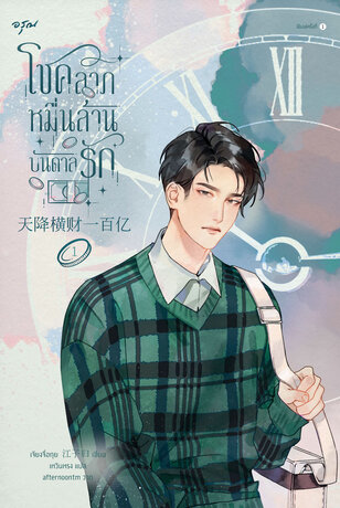 โชคลาภหมื่นล้านบันดาลรัก เล่ม 1