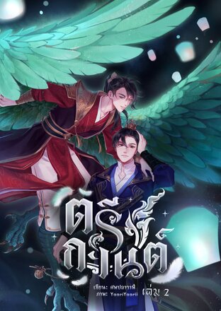 ตรีกานต์ เล่ม ๒