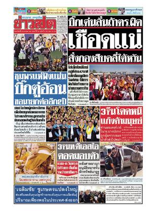 หนังสือพิมพ์ข่าวสด วันอาทิตย์ที่ 29 มกราคม พ.ศ.2566