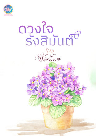 ดวงใจรังสิมันตุ์