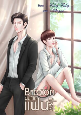 Brocon ผมเป็นแฟนพี่ชาย (Mpreg)